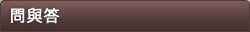 問與答