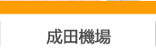 成田機場