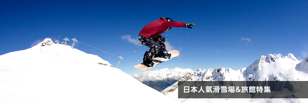 日本人氣滑雪場&旅館特集