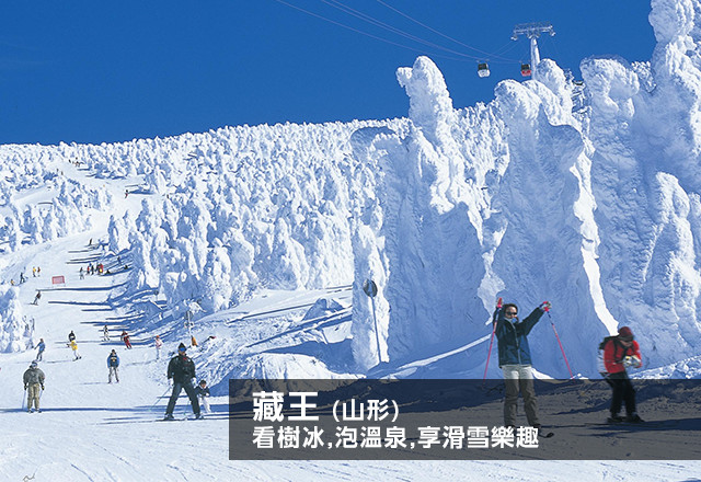 藏王(山形) 看樹冰,泡溫泉,享滑雪樂趣