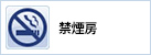 禁煙房