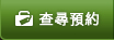 譟･尋預約