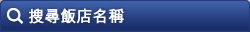 酒店名