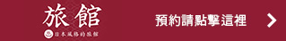 旅館 預約請點擊這裡