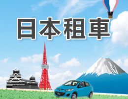 日本租車