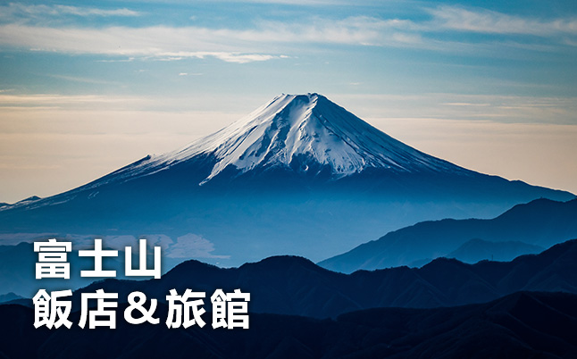 富士山 酒店 & 旅馆