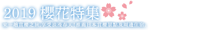 2019 櫻花特集