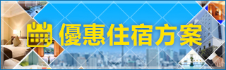 指定日期入住優惠