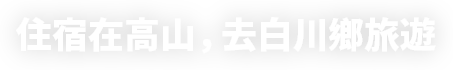 住宿在高山，去白川鄉旅遊