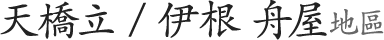 天橋立 / 伊根 舟屋 地區