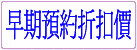 提早預約折扣