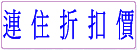 續住折扣