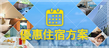 指定日期入住優惠