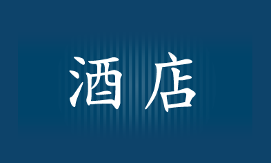 飯店