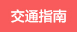 交通指南