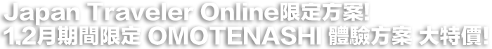 Japan Traveler Online限定方案!幕張新大谷飯店 1,2月期間限定 OMOTENASHI 體驗方案 大特價！