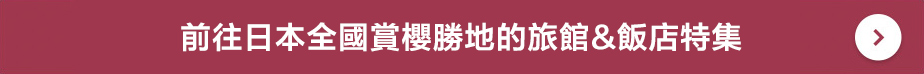 前往日本全國賞櫻勝地的旅館&飯店特集