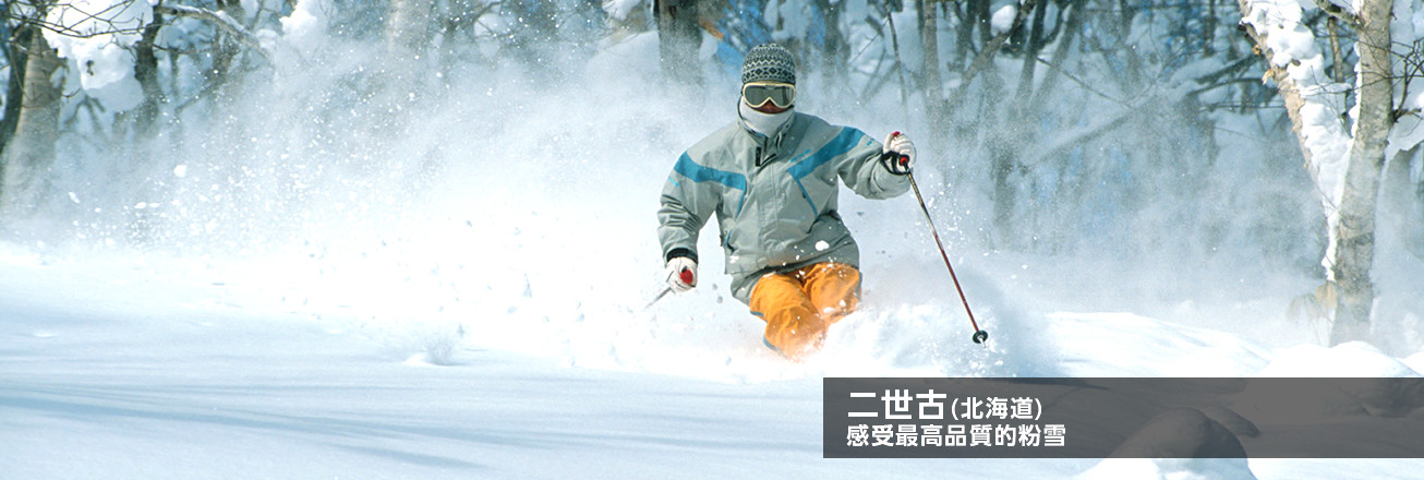 二世古(北海道) 感受最高品質的粉雪