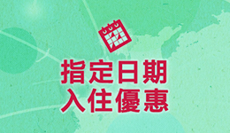 優惠住宿方案