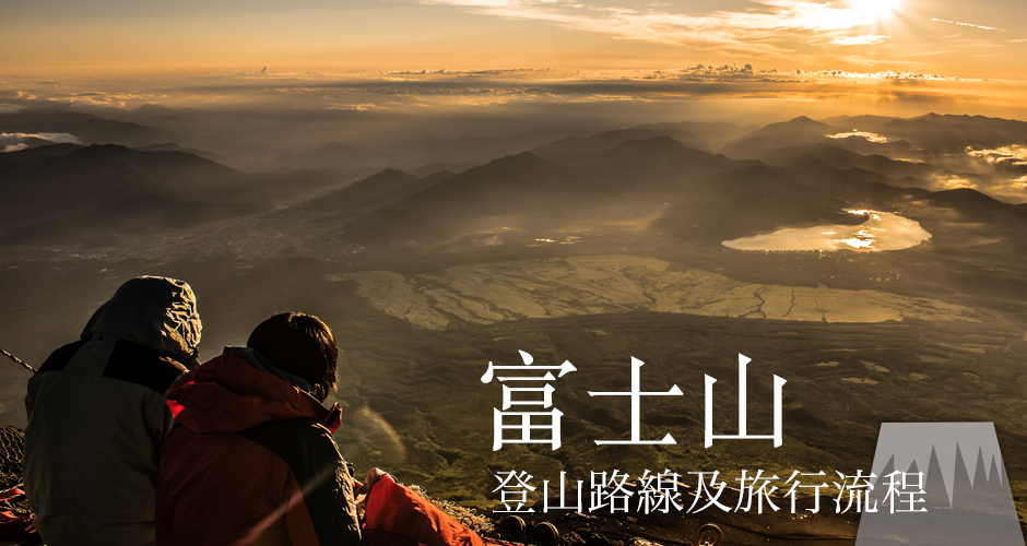 富士登山特輯